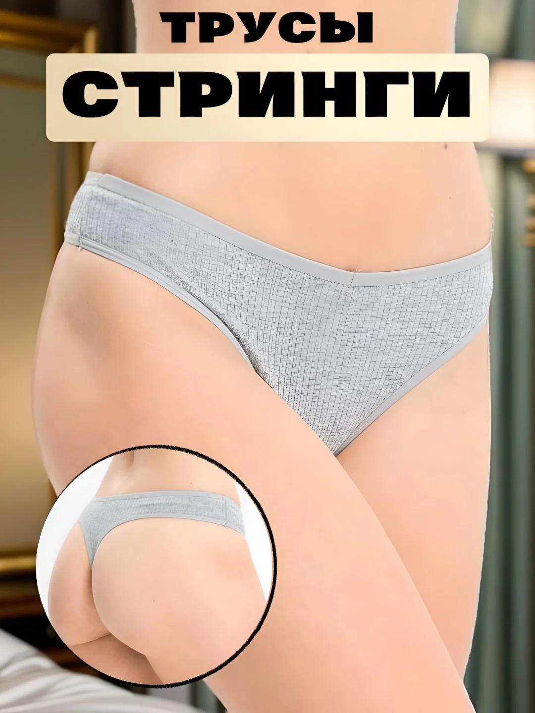 Серый стринги женские, трусы хлопковые черные базовые, в рубчик