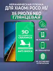 Защитная керамическая пленка для Xiaomi Poco X6/Poco X6 Pro (Сяоми Поко Х6 Про/ Икс 6)