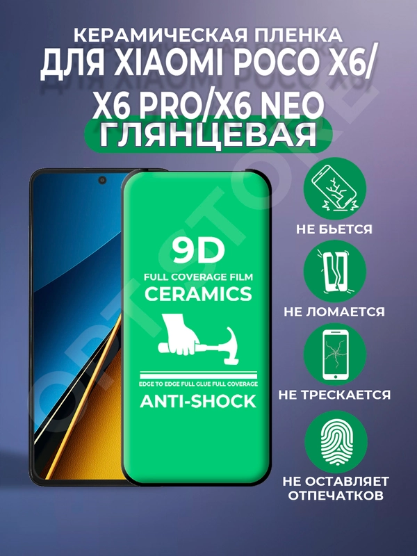 Защитная керамическая пленка для Xiaomi Poco X6/Poco X6 Pro (Сяоми Поко Х6 Про/ Икс 6)