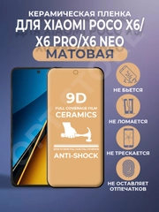 Защитная керамическая матовая пленка для Xiaomi Poco X6/Poco X6 Pro (Поко Х6 Про/ Икс 6)
