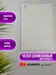 Чехол для Huawei MatePad силиконовый, Honor Pad, MatePad Air, V6/V7, M6, MatePad Pro, SE