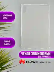 Чехол для Huawei MatePad силиконовый, Honor Pad, MatePad Air, V6/V7, M6, MatePad Pro, SE