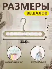 Вешалка-органайзер / Вешалка-трансформер 9 в 1 / Вешалка-плечики для одежды