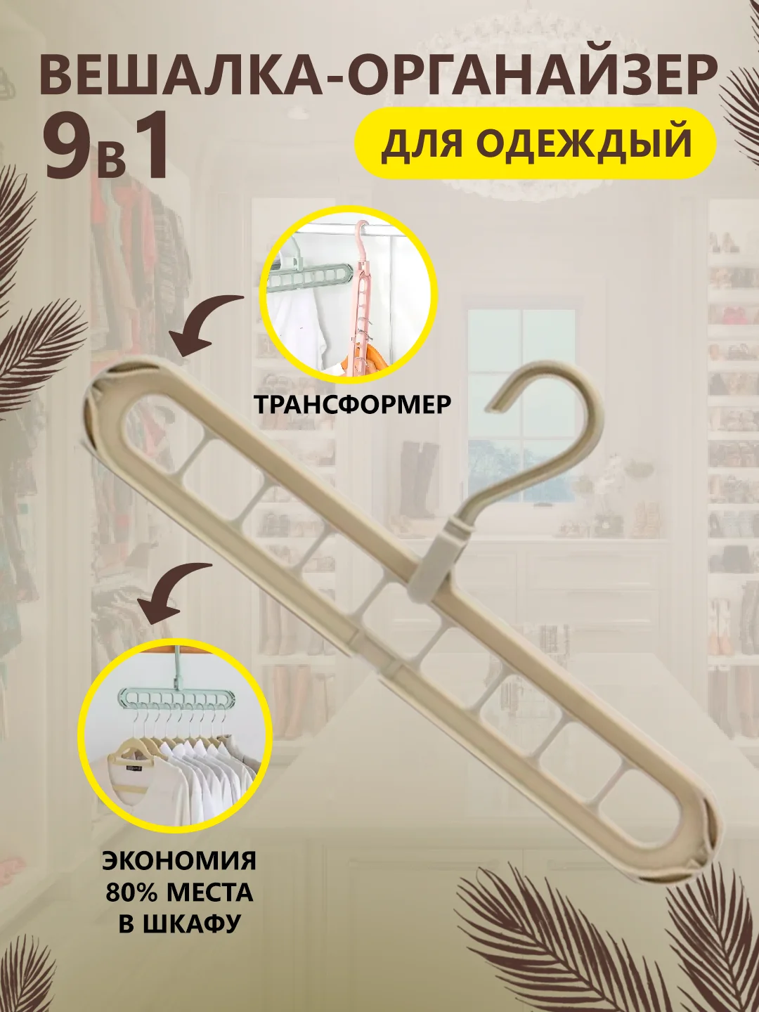 Вешалка-органайзер / Вешалка-трансформер 9 в 1 / Вешалка-плечики для одежды