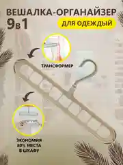 Вешалка-органайзер / Вешалка-трансформер 9 в 1 / Вешалка-плечики для одежды