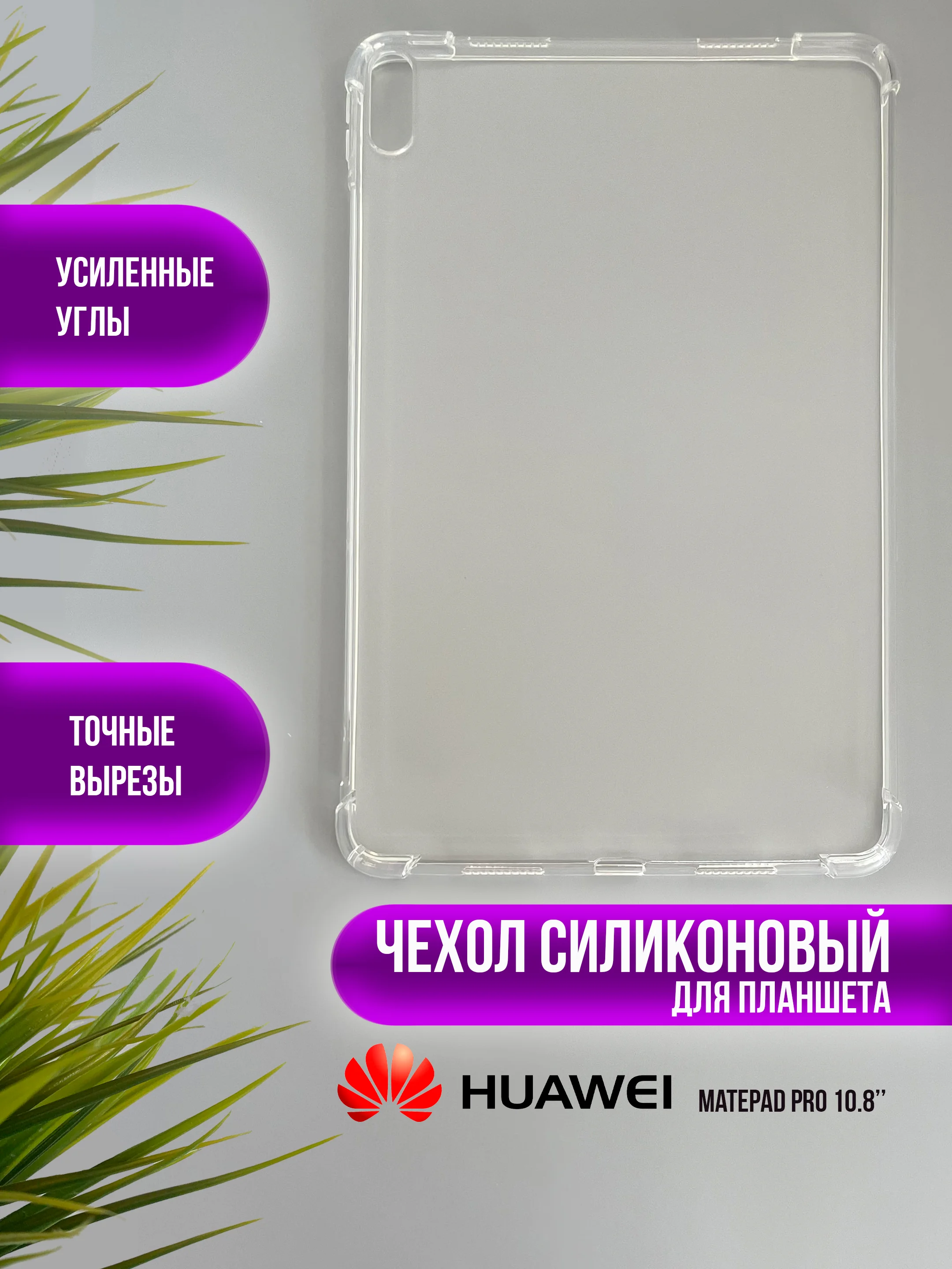 Чехол для Huawei MatePad силиконовый, Honor Pad, MatePad Air, V6/V7, M6, MatePad Pro, SE