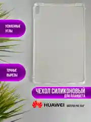 Чехол для Huawei MatePad силиконовый, Honor Pad, MatePad Air, V6/V7, M6, MatePad Pro, SE