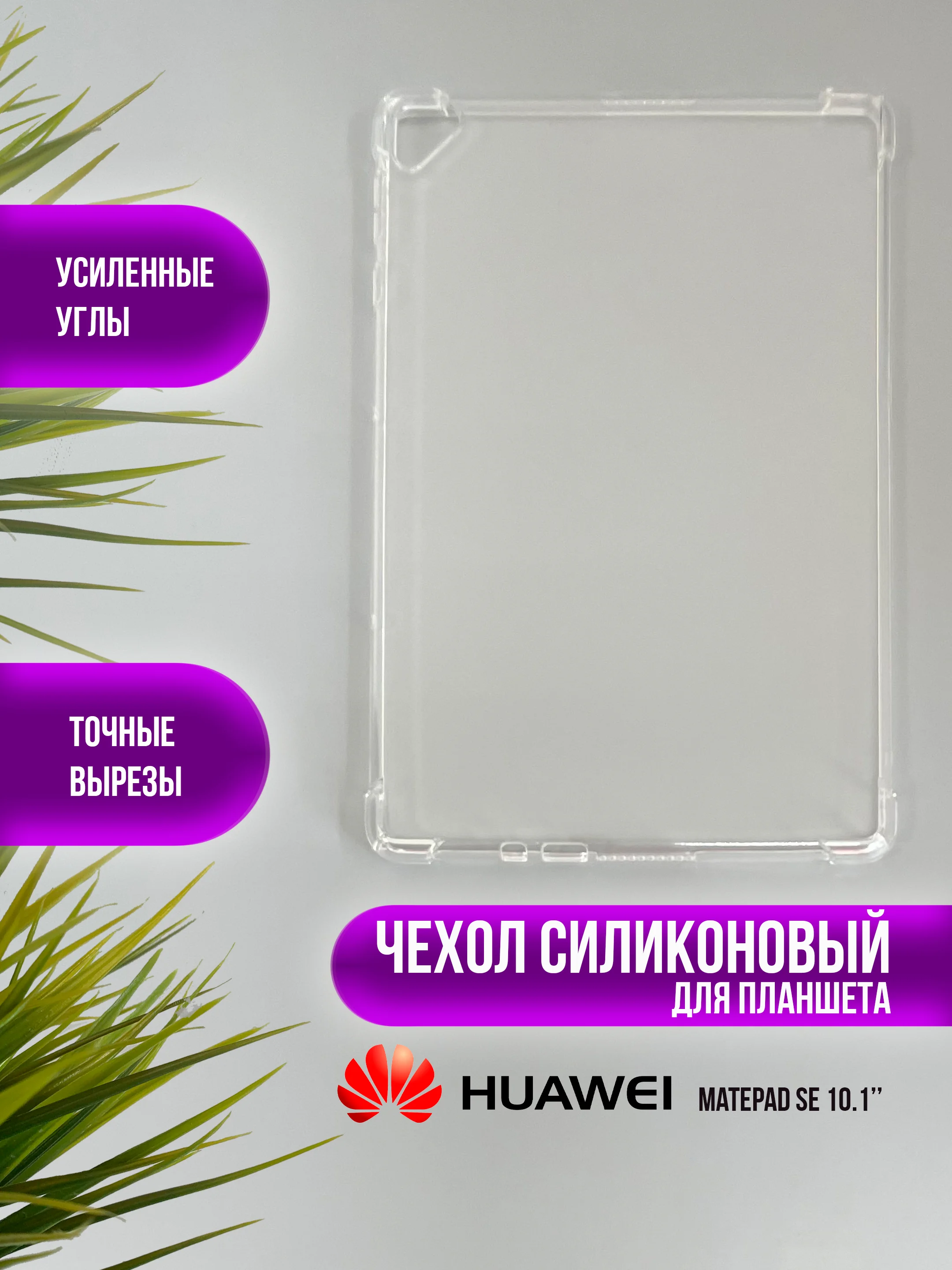 Чехол для Huawei MatePad силиконовый, Honor Pad, MatePad Air, V6/V7, M6, MatePad Pro, SE