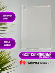 Чехол для Huawei MatePad силиконовый, Honor Pad, MatePad Air, V6/V7, M6, MatePad Pro, SE