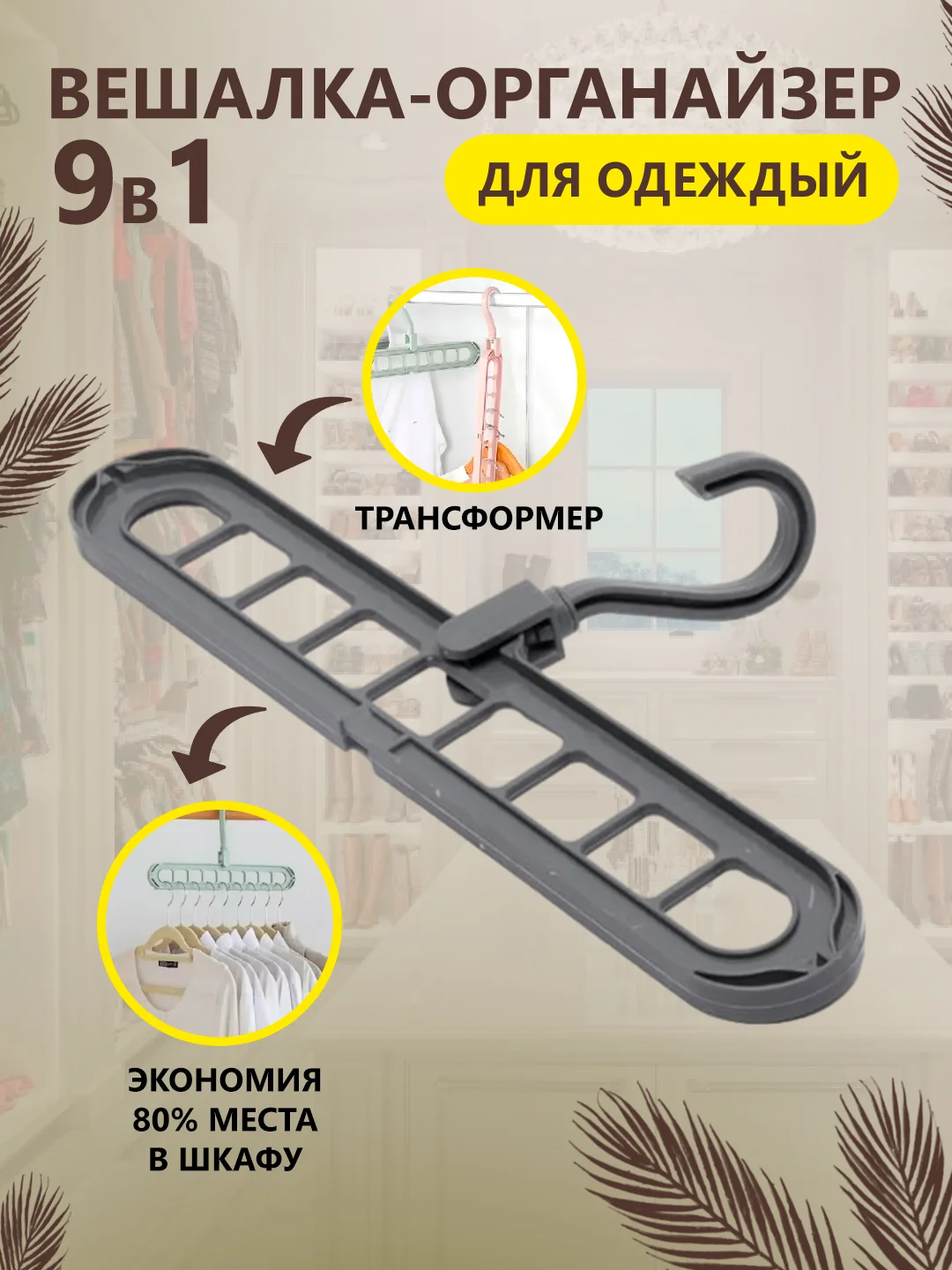 Серый вешалка-органайзер / Вешалка-трансформер 9 в 1 / Вешалка-плечики для одежды