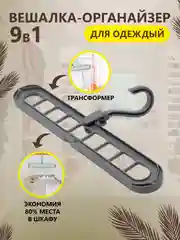 Серый вешалка-органайзер / Вешалка-трансформер 9 в 1 / Вешалка-плечики для одежды