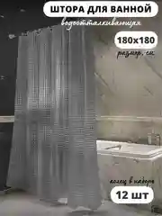 Белый штора для ванной комнаты, с кольцами, 180 х 180 см