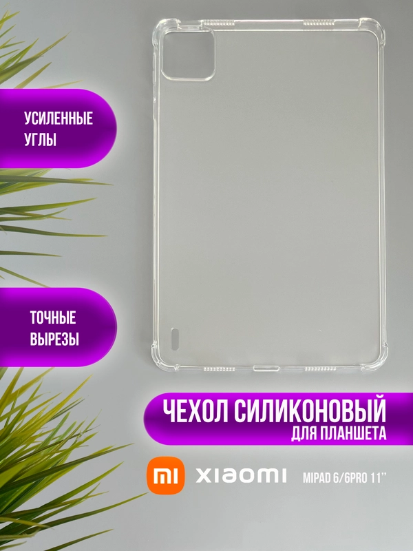 Чехол, накладка для планшета Xiaomi Redmi Pad 10.6, Xiaomi Mi Pad 6/6 Pro, 5/5 Pro, Pad 6S