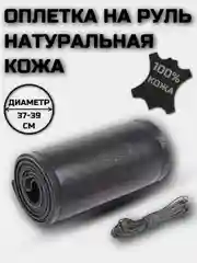 Оплетка на руль со шнуровкой натуральная кожа гладкая 37-39 см черная с черной нитью