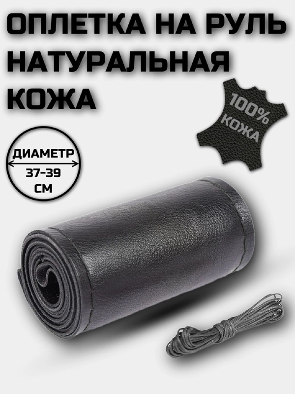 Оплетка на руль со шнуровкой натуральная кожа гладкая 37-39 см черная с черной нитью