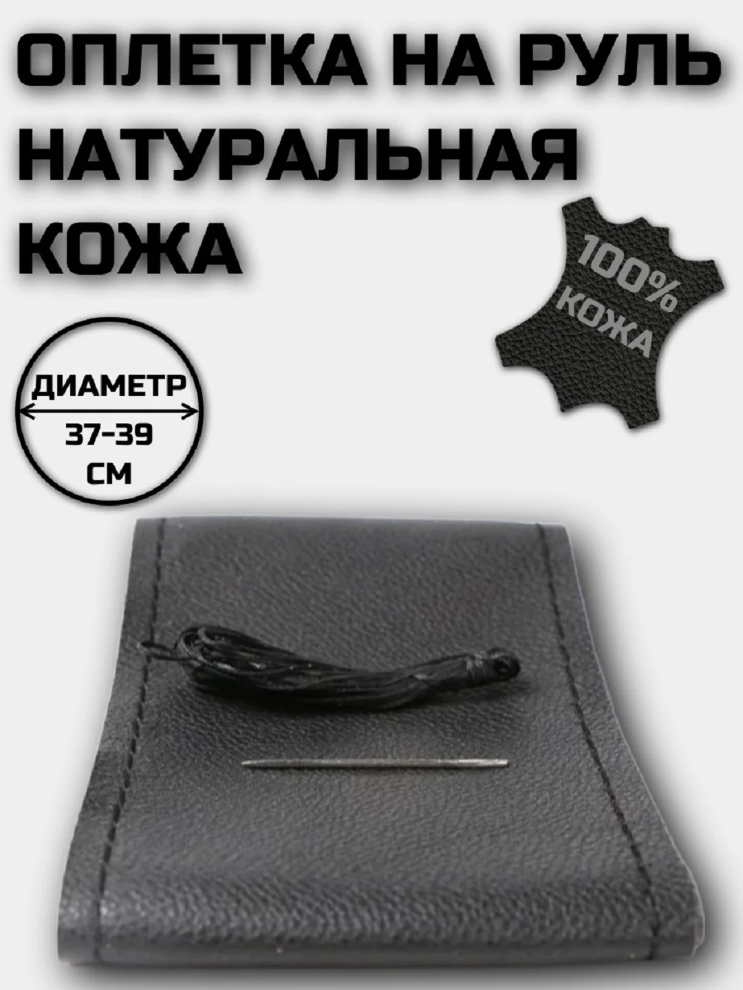 Оплетка на руль со шнуровкой натуральная кожа гладкая 37-39 см черная с черной нитью