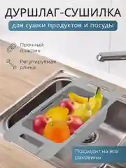 Дуршлаг-сушилка раздвижная на мойку и раковину