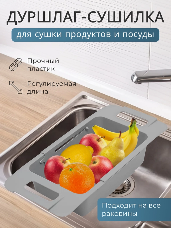 Дуршлаг-сушилка раздвижная на мойку и раковину