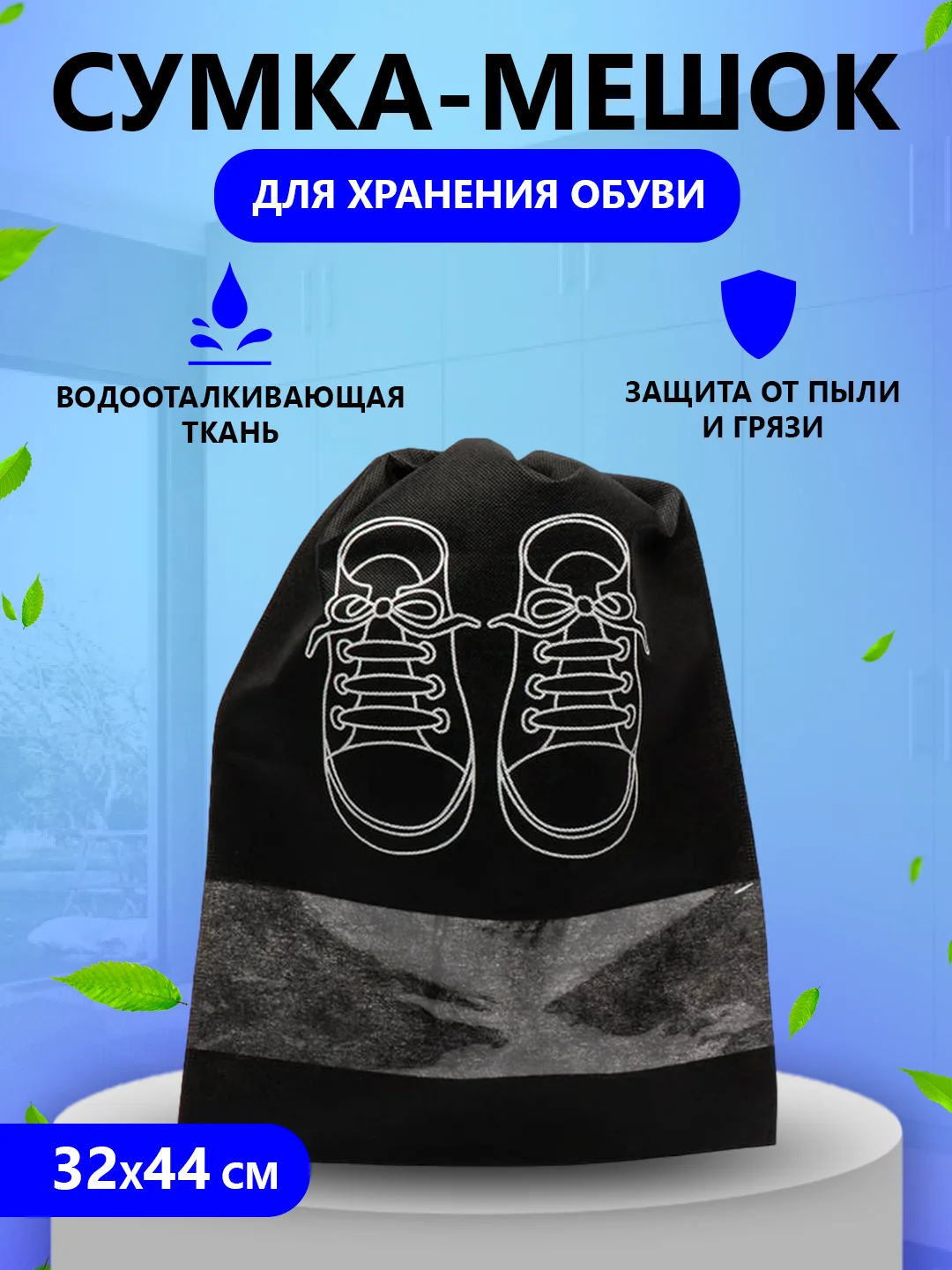 Черный сумка мешок чехол для хранения обуви