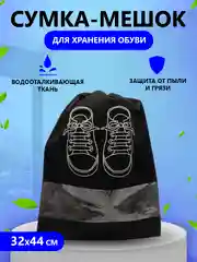 Черный сумка мешок чехол для хранения обуви