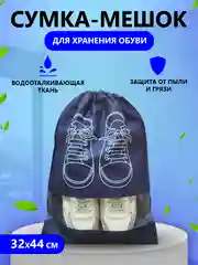 Темно-синий сумка мешок чехол для хранения обуви