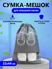 Тёмно-серый сумка мешок чехол для хранения обуви