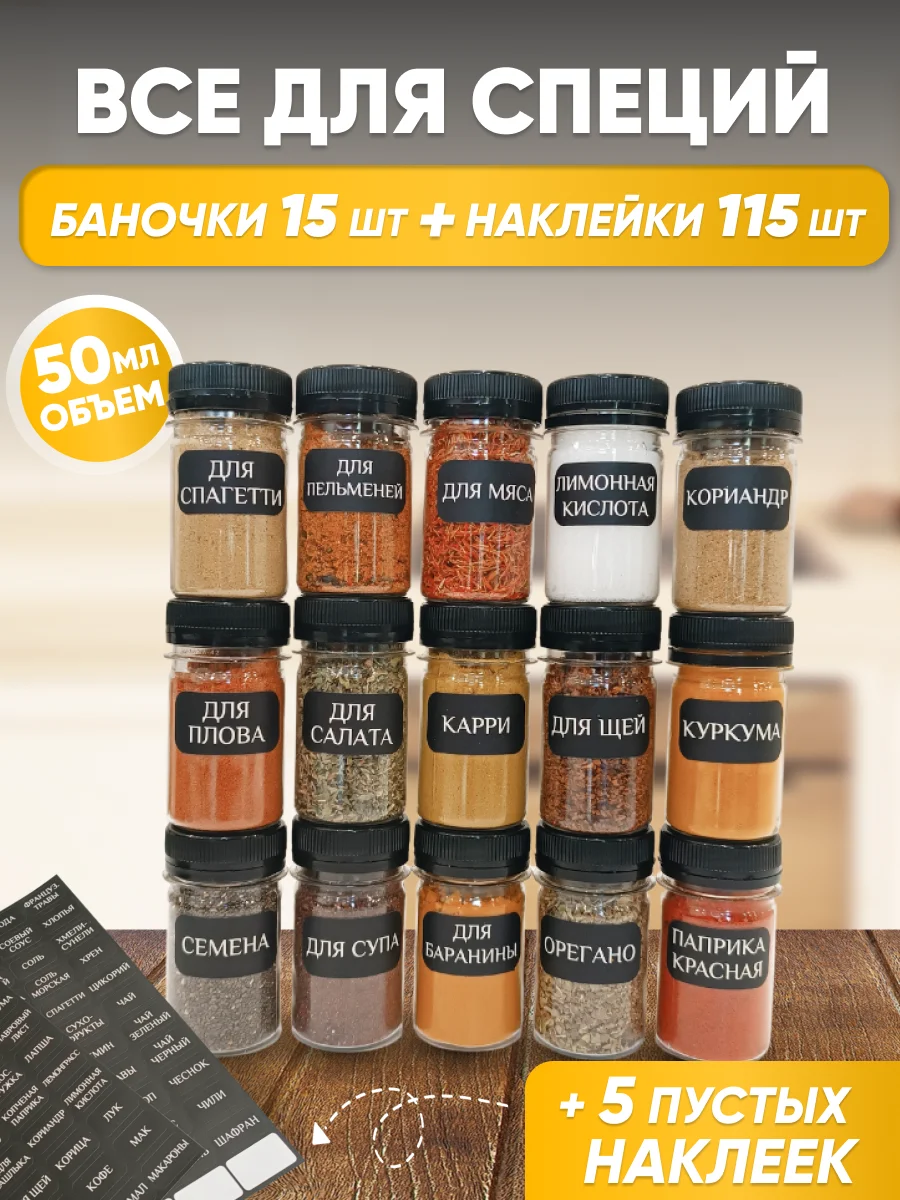 Набор пластиковых баночек 15 шт, 50 мл, и наклеек 120 шт, для хранения специй и приправ