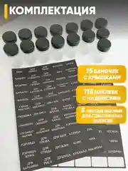 Набор пластиковых баночек 15 шт, 50 мл, и наклеек 120 шт, для хранения специй и приправ