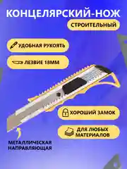 Желтый нож канцелярский, металлическая направляющая, с усилением, 18 мм