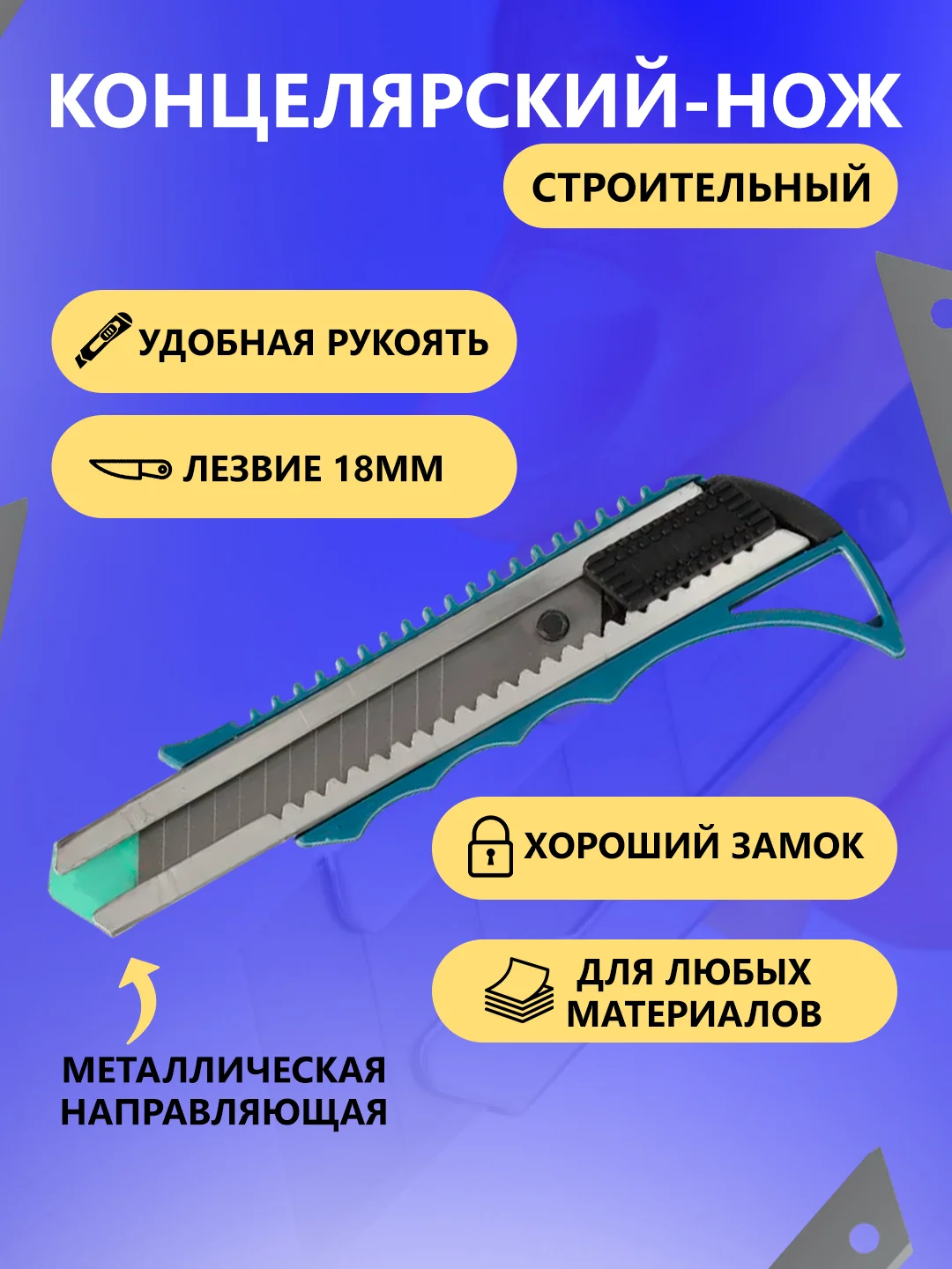 Синий нож канцелярский, металлическая направляющая, с усилением, 18 мм