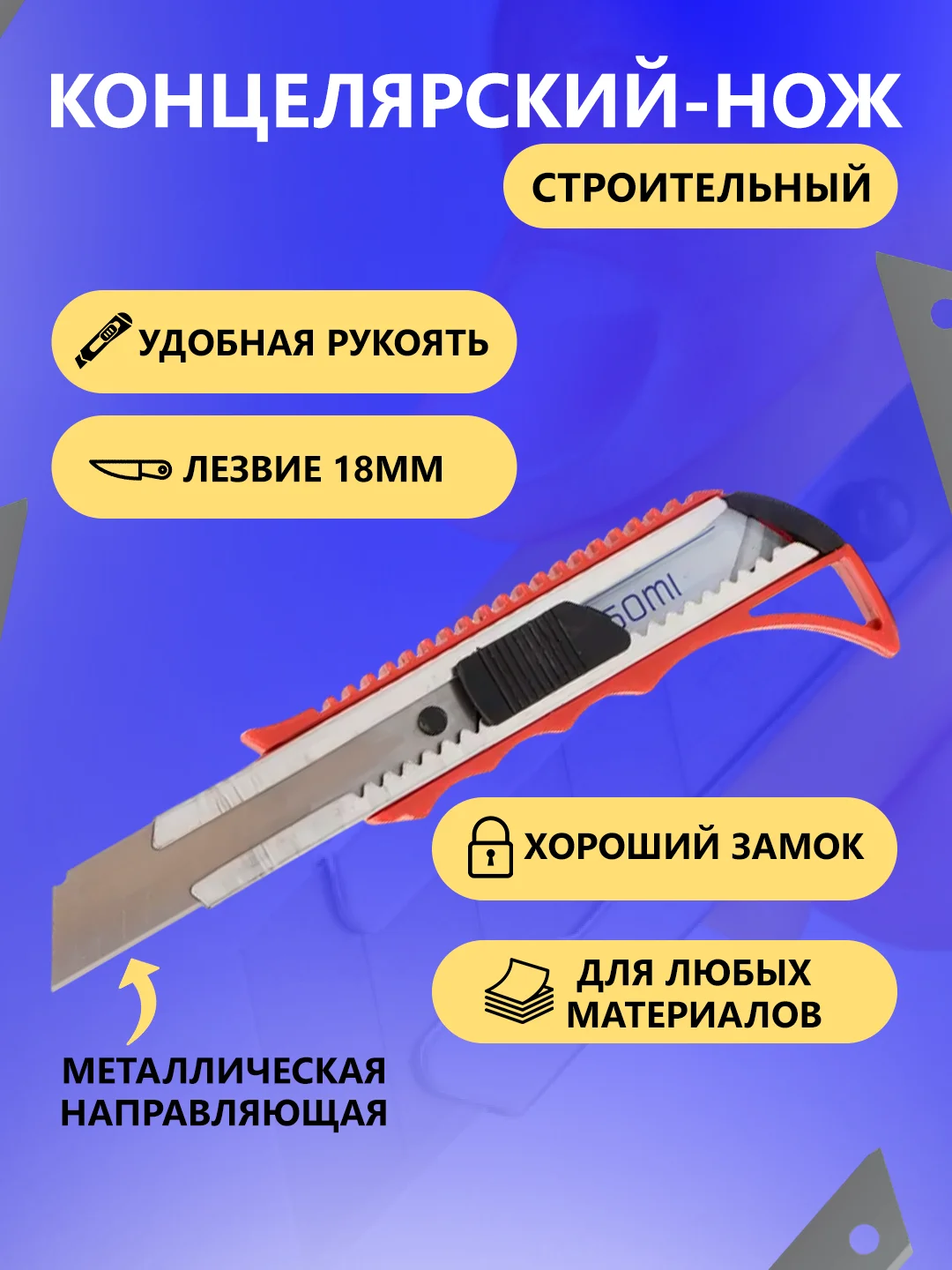 Красный нож канцелярский, металлическая направляющая, с усилением, 18 мм