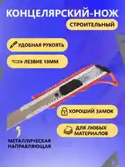 Красный нож канцелярский, металлическая направляющая, с усилением, 18 мм