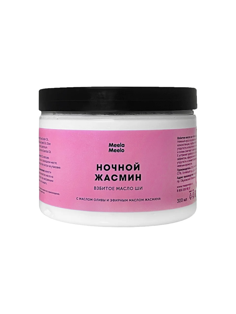 Взбитое масло ши для тела "Ночной жасмин", 300 мл