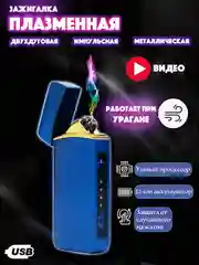 Синий зажигалка электронная металлическая с драконом USB Plazma плазменная, подарок на новый год