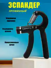 Черный эспандер кистевой для рук пружинный, со счетчиком и регулировкой нагрузки 5-60 кг