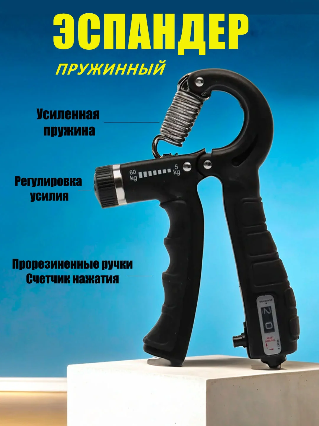 Угольный эспандер кистевой для рук пружинный, со счетчиком и регулировкой нагрузки 5-60 кг