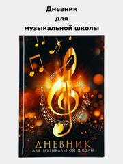 Дневник для музыкальной школы