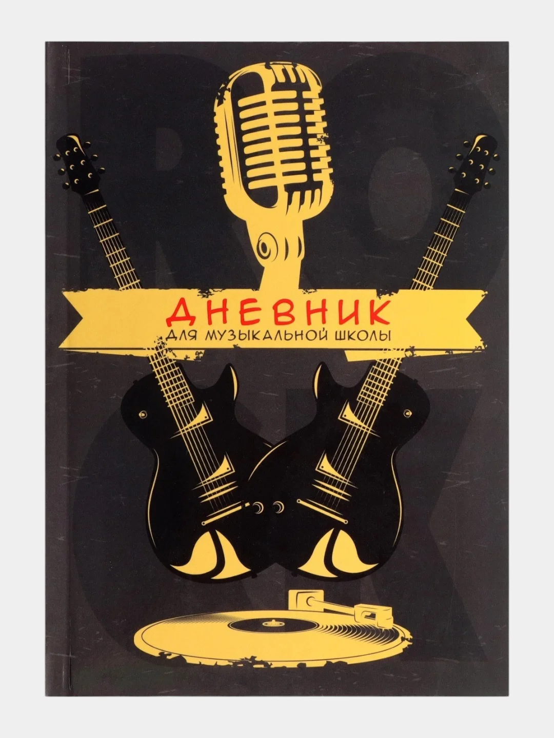 Желтый дневник для музыкальной школы