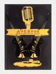 Желтый дневник для музыкальной школы