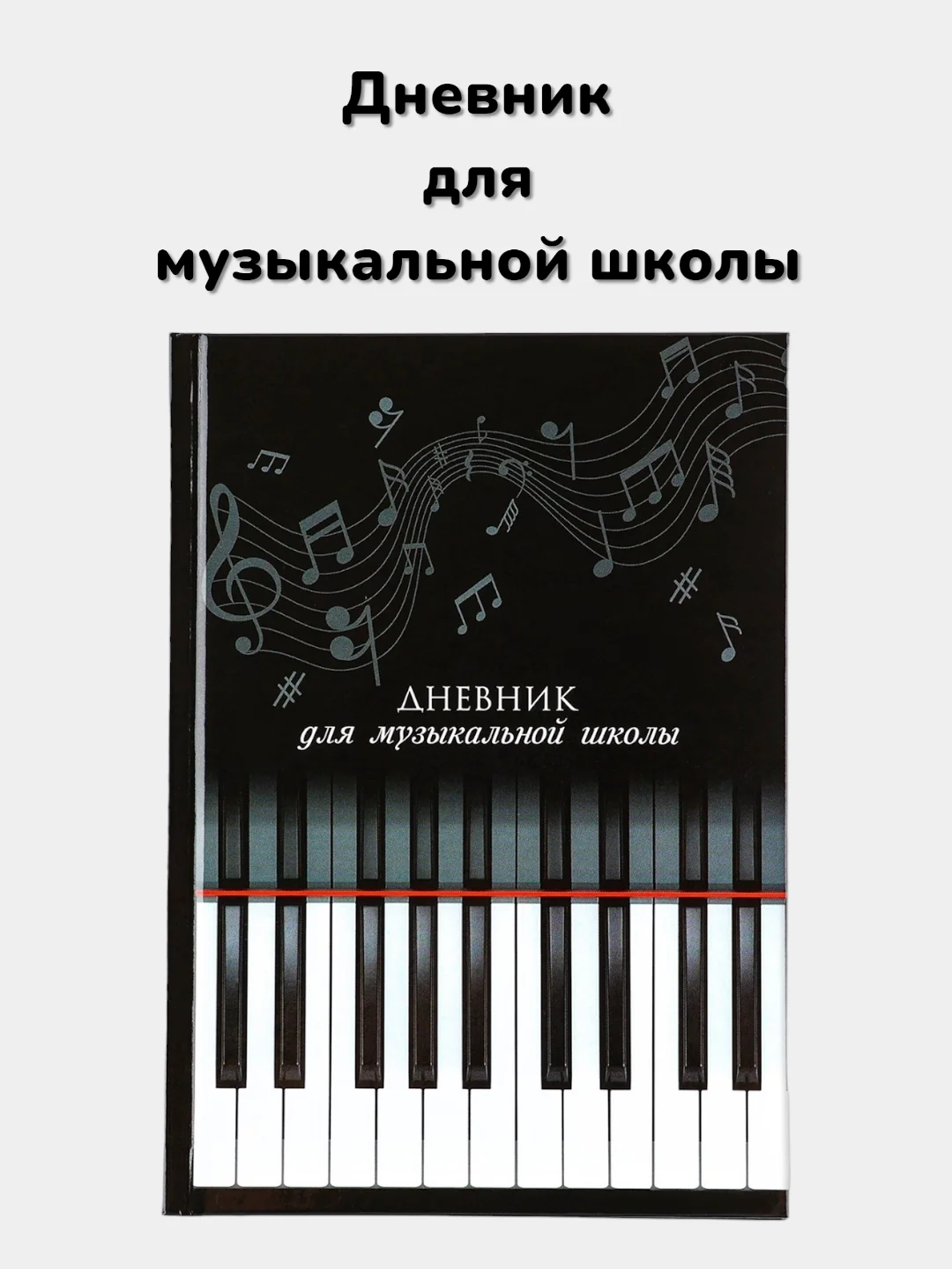Черный дневник для музыкальной школы