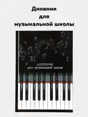 Черный дневник для музыкальной школы