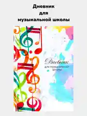 Белый дневник для музыкальной школы