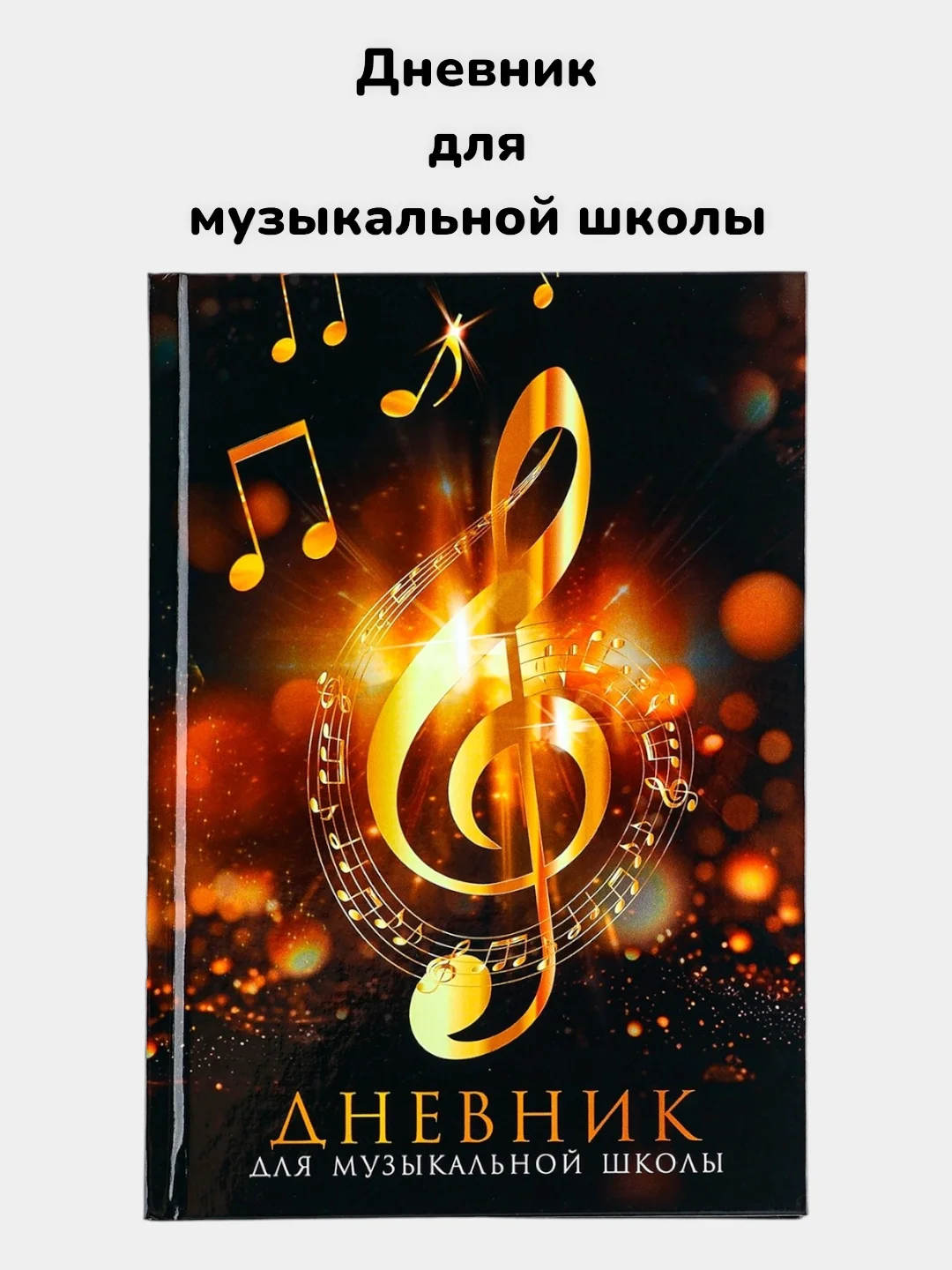 Золотой дневник для музыкальной школы