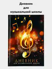 Золотой дневник для музыкальной школы