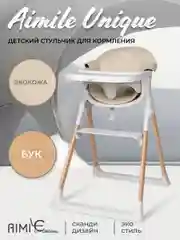 Стульчик для кормления детский Aimile Unique, бежевый
