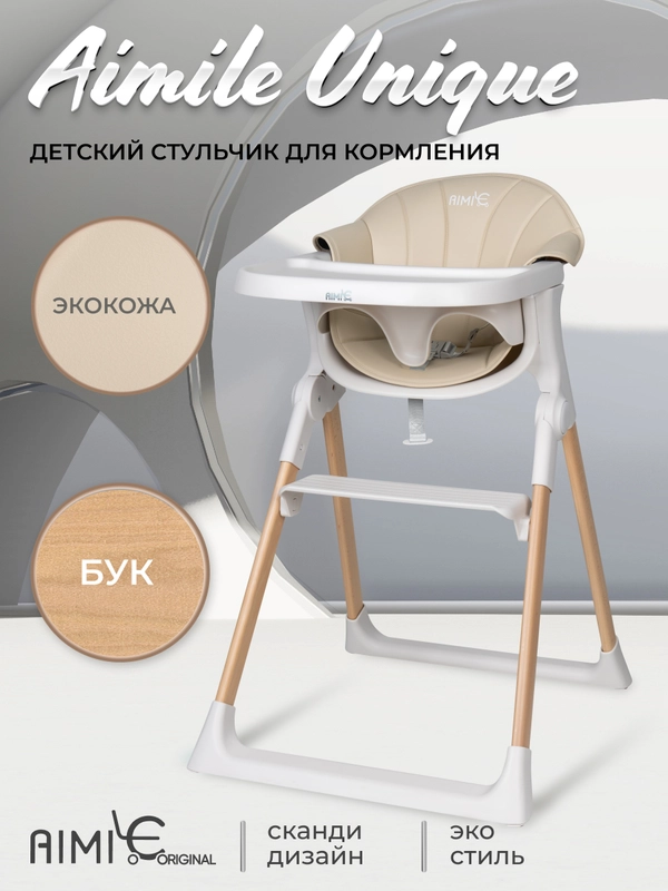 Стульчик для кормления детский Aimile Unique, бежевый
