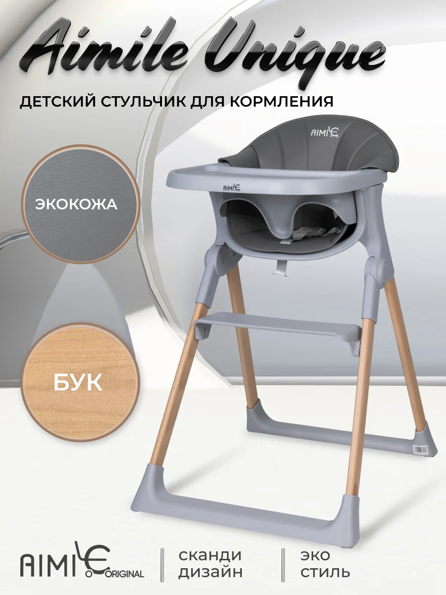 Стульчик для кормления детский Aimile Unique, серый
