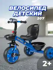 Синий велосипед трехколесный детский Farfello 207
