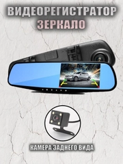 Зеркало заднего вида с регистратором и камерой заднего вида Vehicle Blackbox DVR Full HD