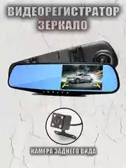 Зеркало заднего вида с регистратором и камерой заднего вида Vehicle Blackbox DVR Full HD